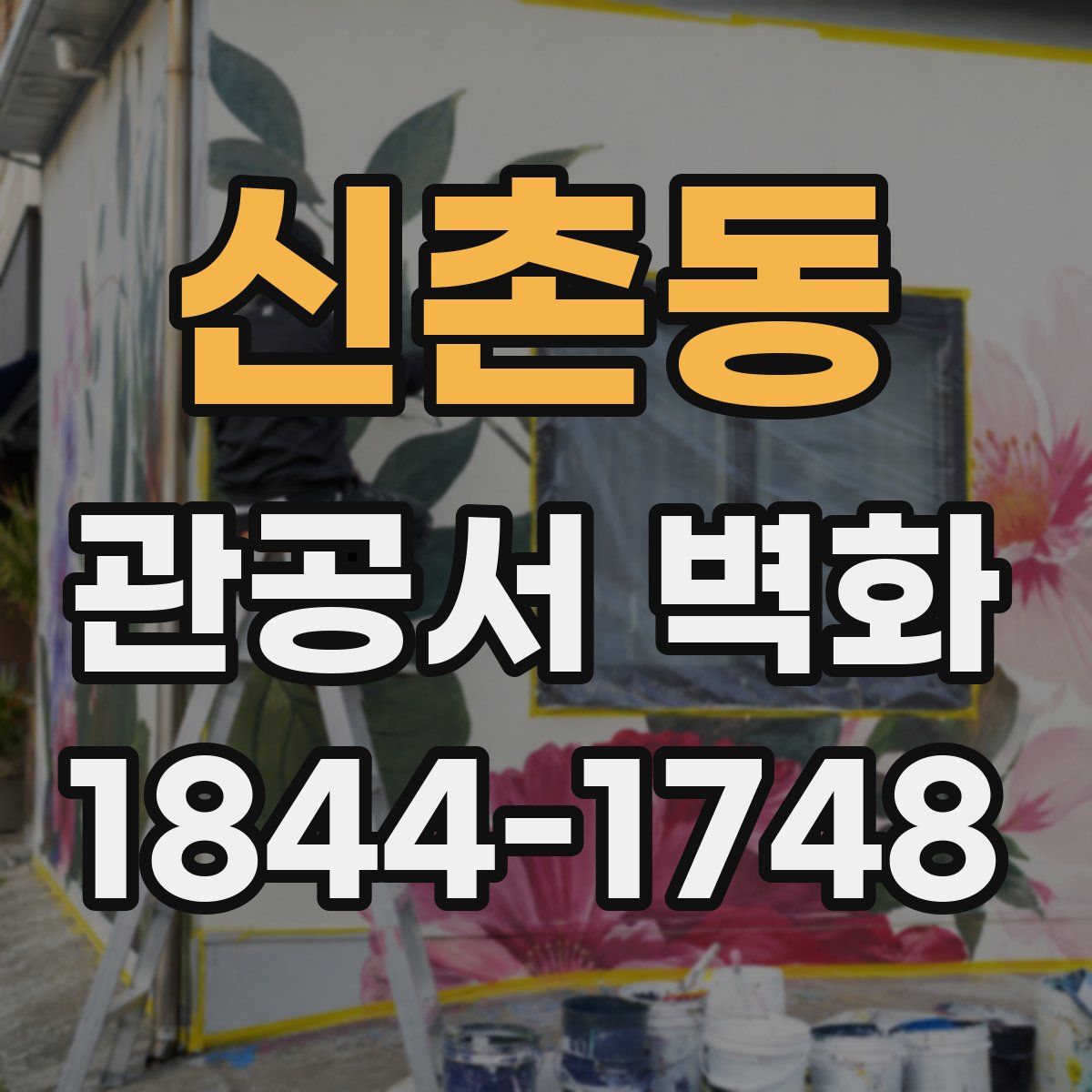 신촌동 관공서 벽화
