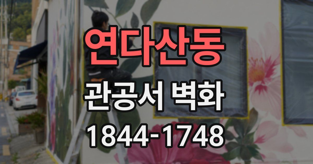 연다산동 관공서 벽화