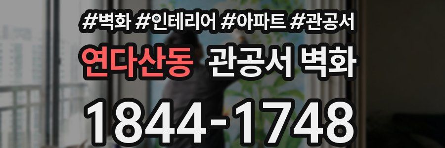 연다산동 관공서 벽화