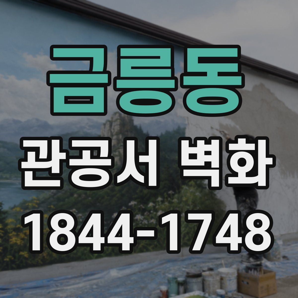 금릉동 관공서 벽화