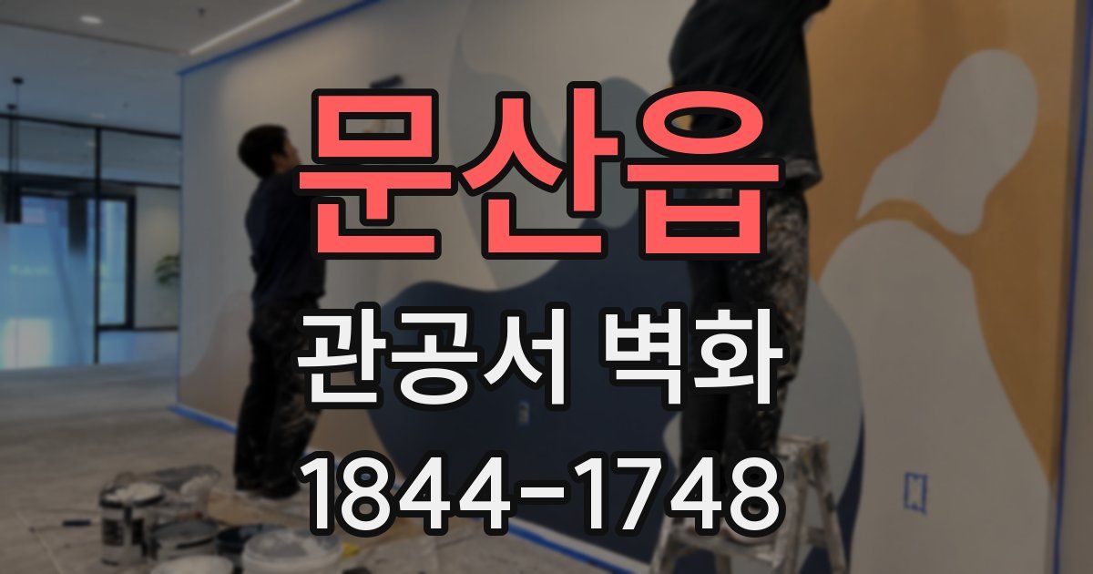 문산읍 관공서 벽화