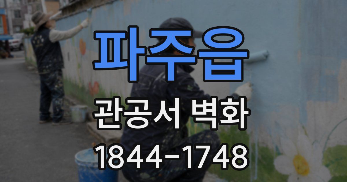 파주읍 관공서 벽화