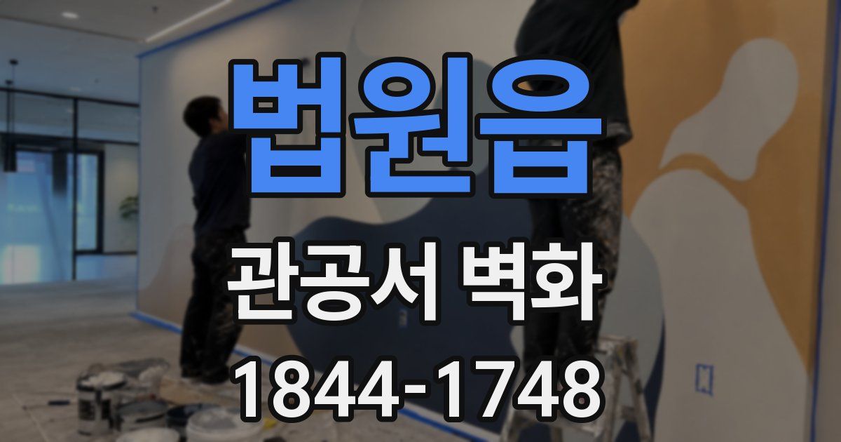 법원읍 관공서 벽화