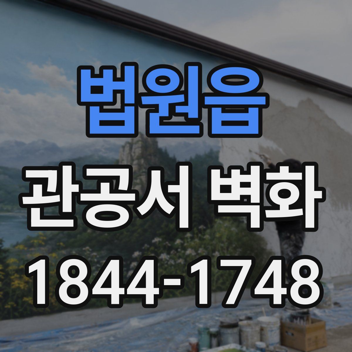 법원읍 관공서 벽화