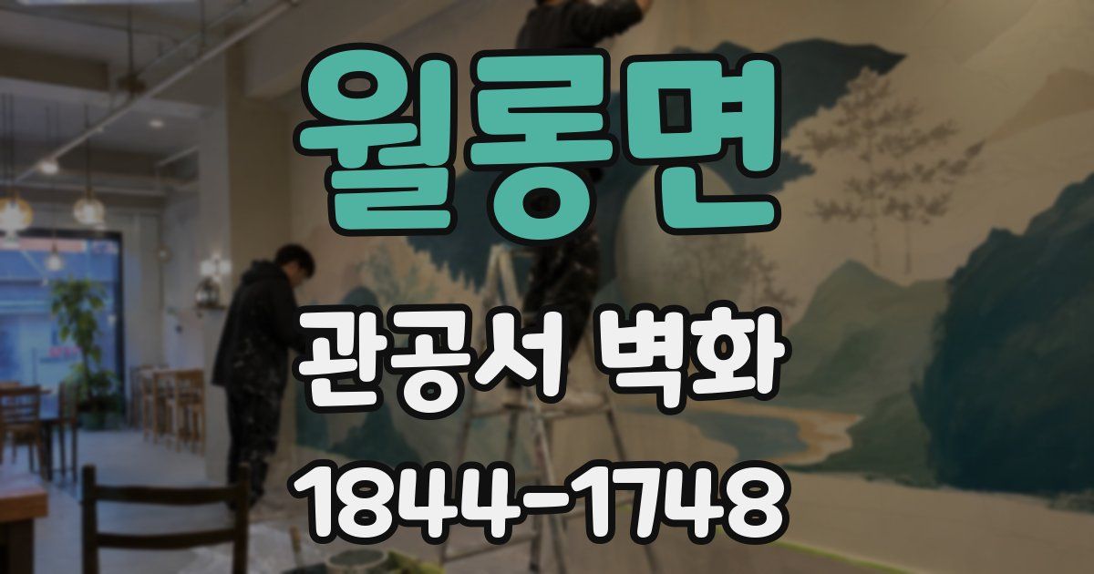 월롱면 관공서 벽화