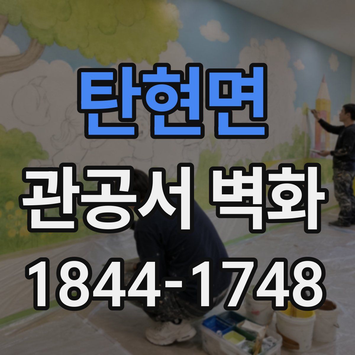 탄현면 관공서 벽화