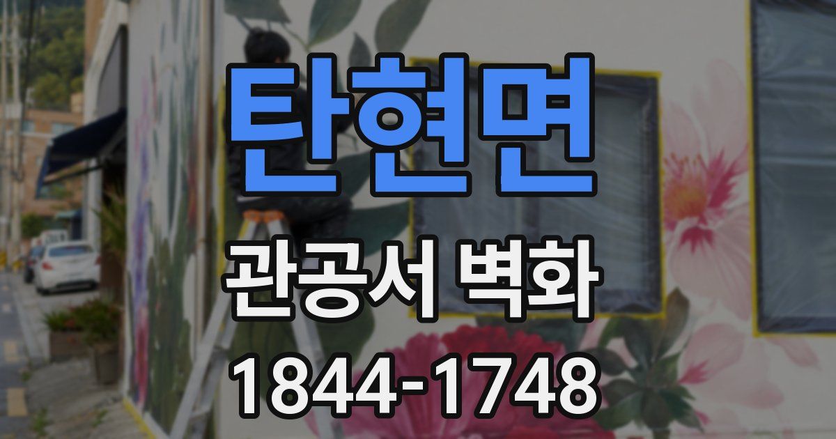 탄현면 관공서 벽화