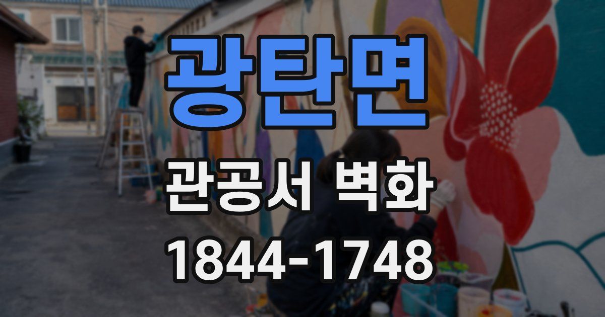 광탄면 관공서 벽화
