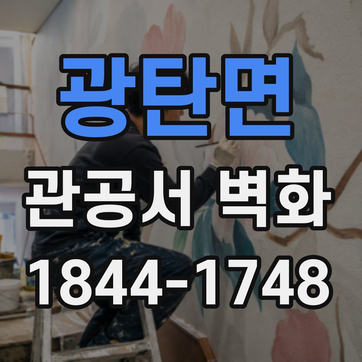 광탄면 관공서 벽화