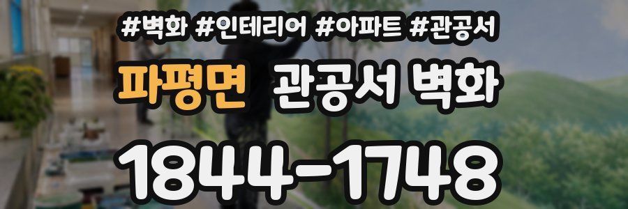 파평면 관공서 벽화