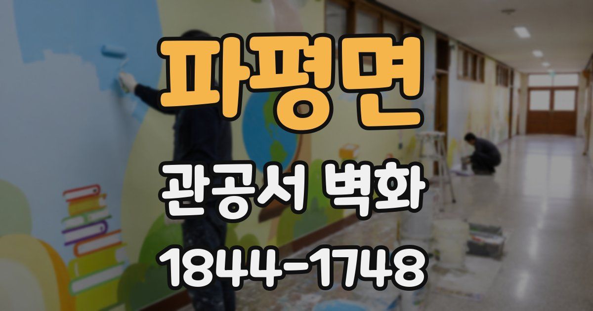 파평면 관공서 벽화