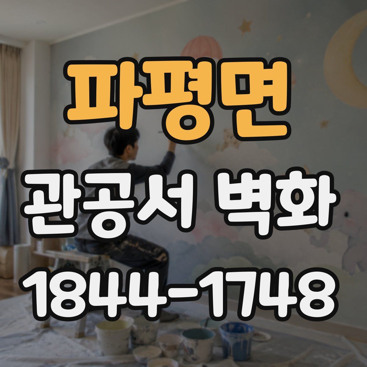 파평면 관공서 벽화