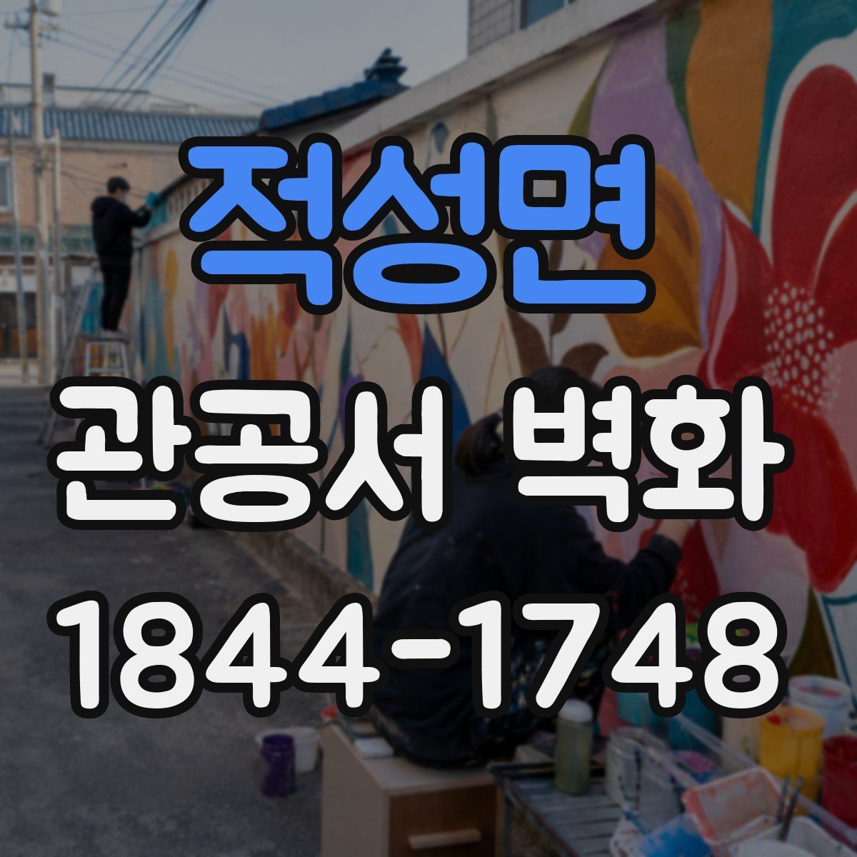적성면 관공서 벽화
