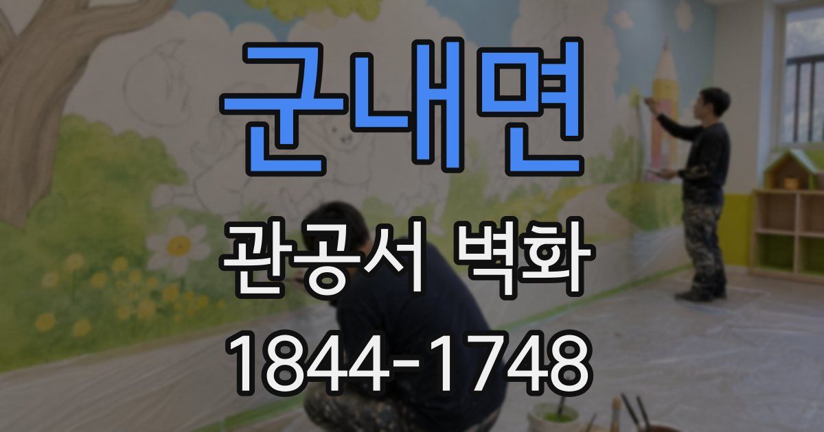 군내면 관공서 벽화