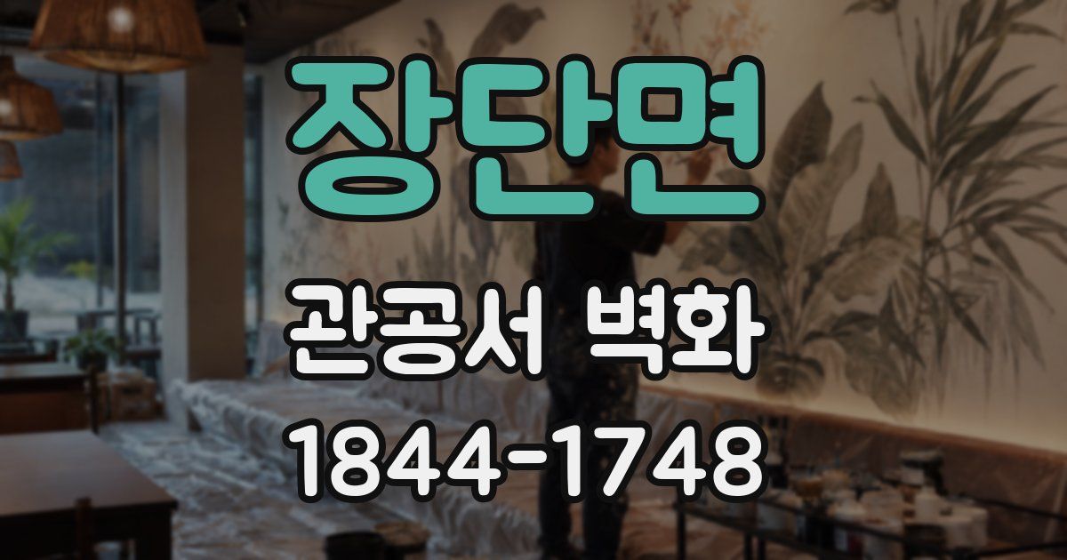 장단면 관공서 벽화