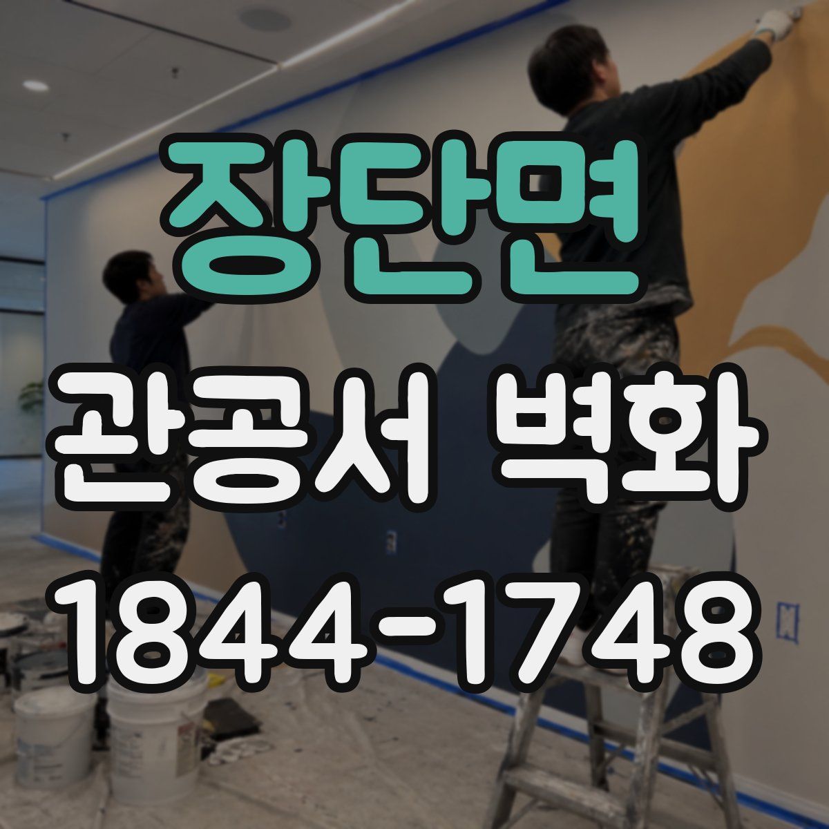 장단면 관공서 벽화