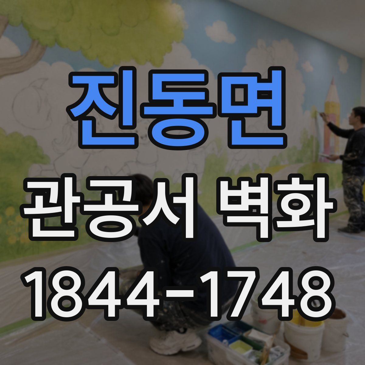 진동면 관공서 벽화