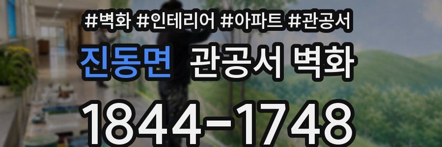 진동면 관공서 벽화