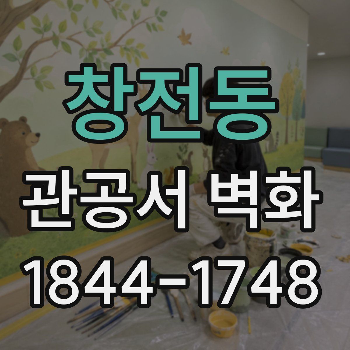 창전동 관공서 벽화