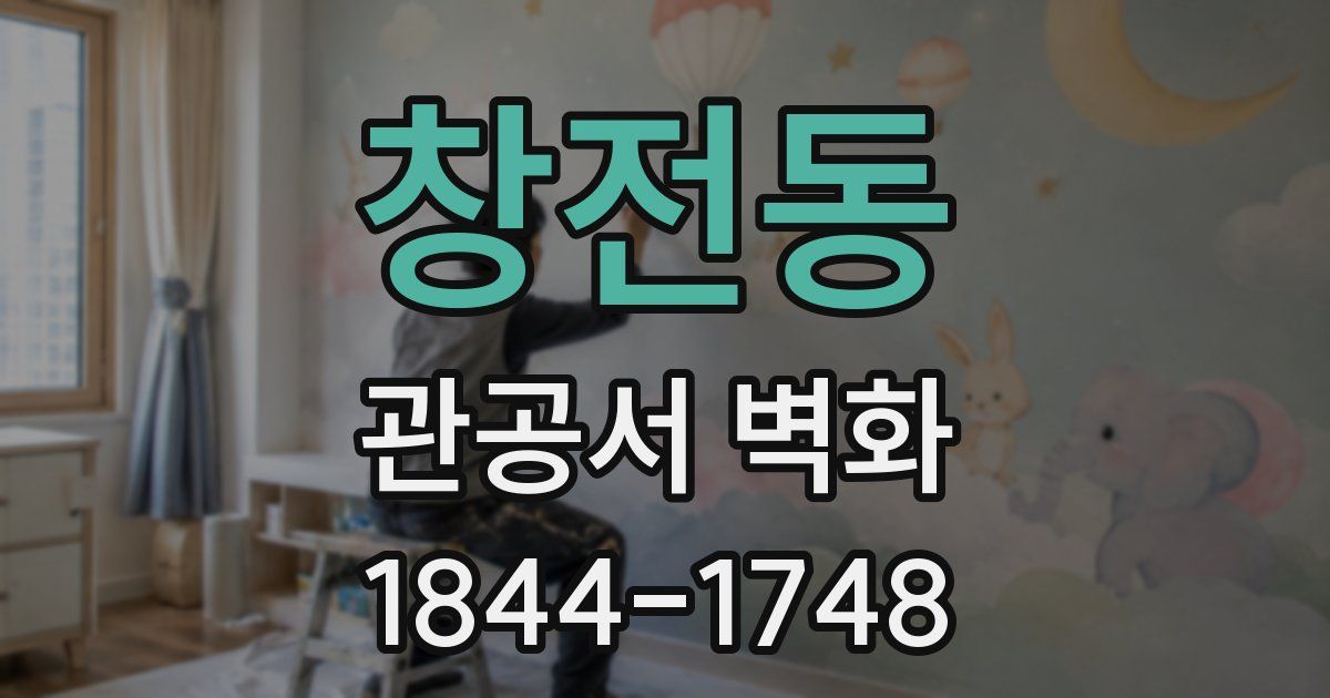 창전동 관공서 벽화