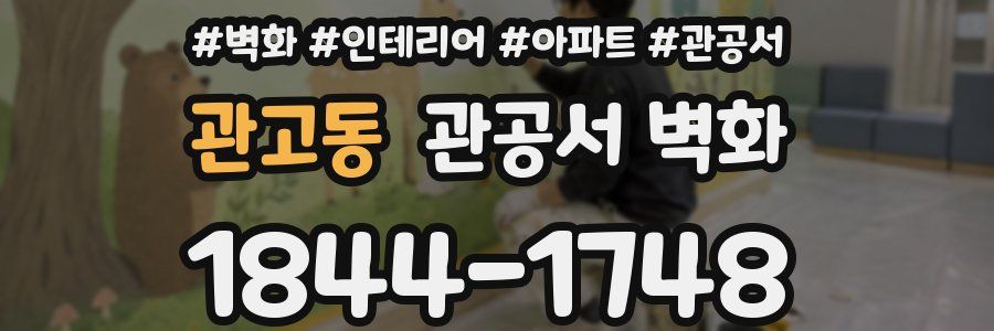 관고동 관공서 벽화