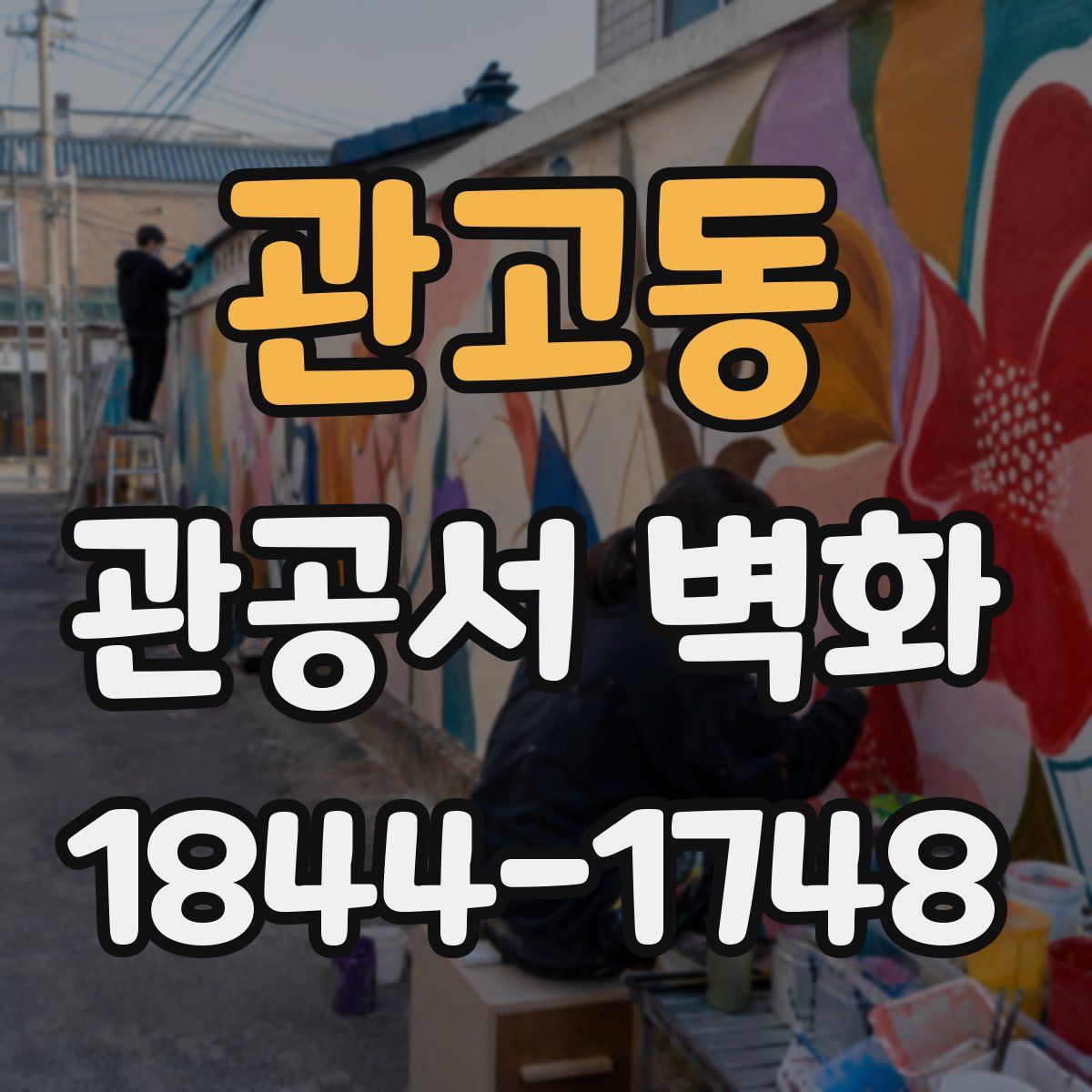 관고동 관공서 벽화