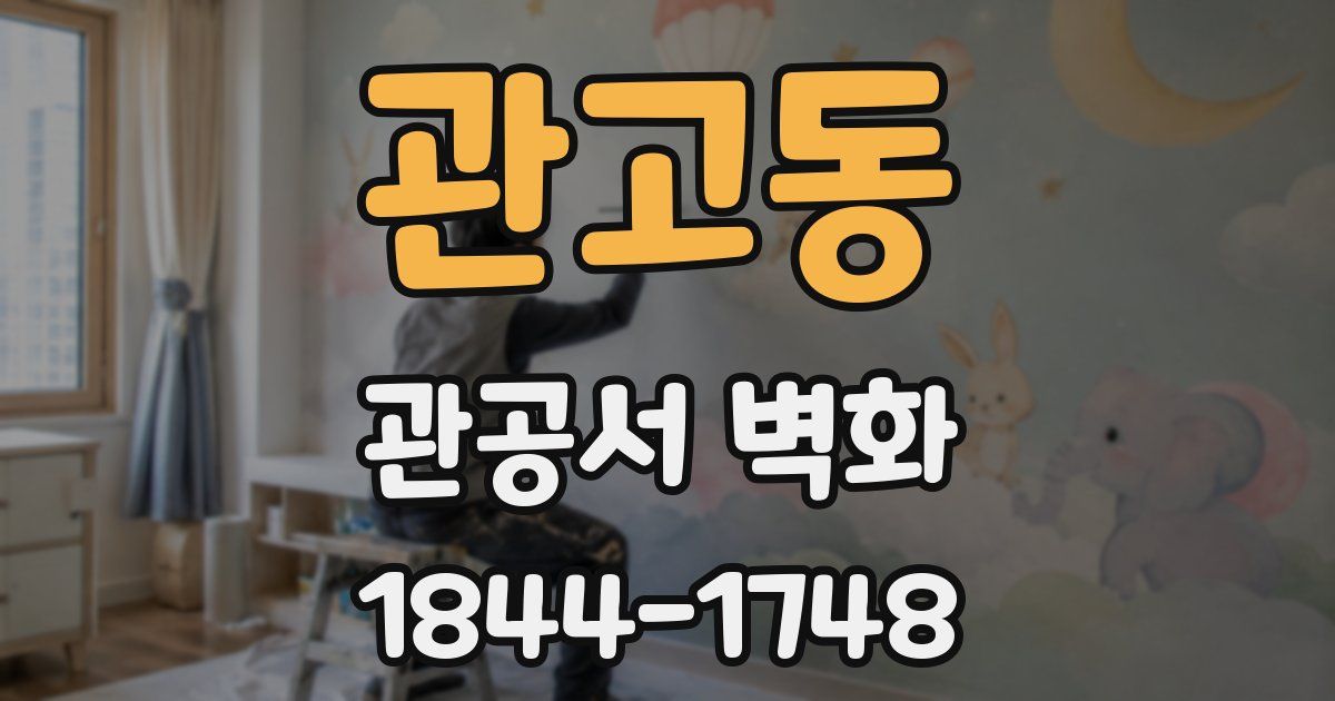 관고동 관공서 벽화