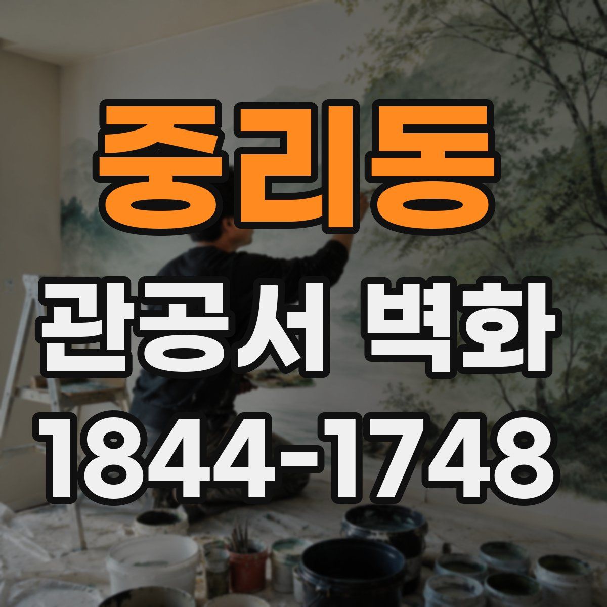 중리동 관공서 벽화