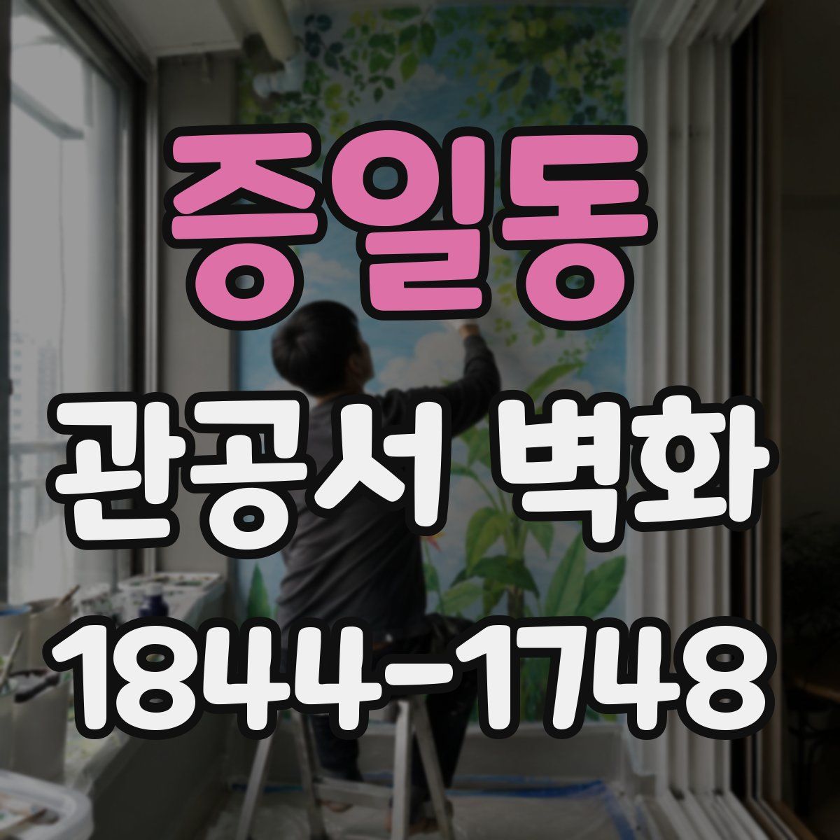 증일동 관공서 벽화