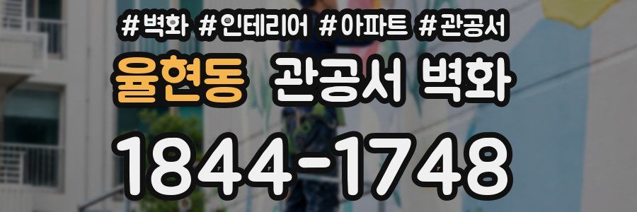 율현동 관공서 벽화