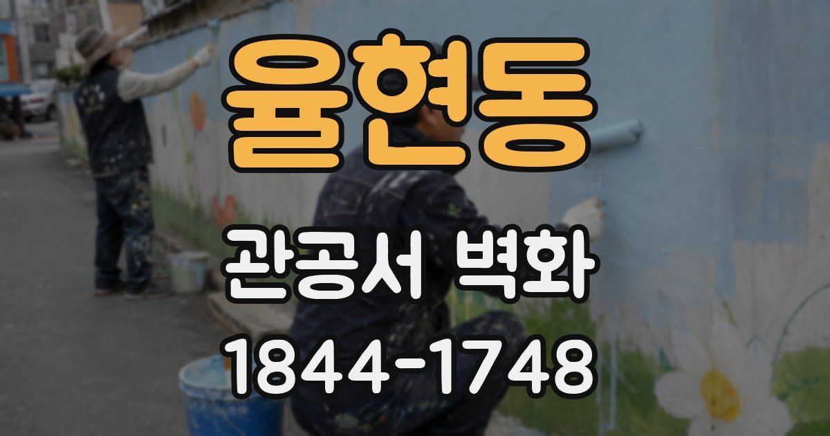 율현동 관공서 벽화