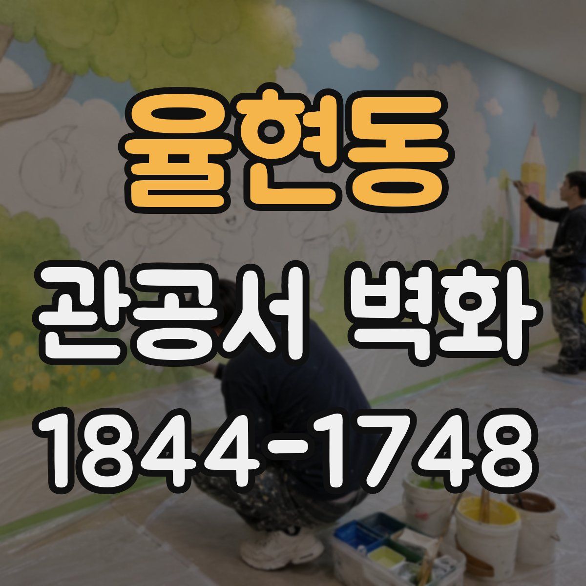 율현동 관공서 벽화