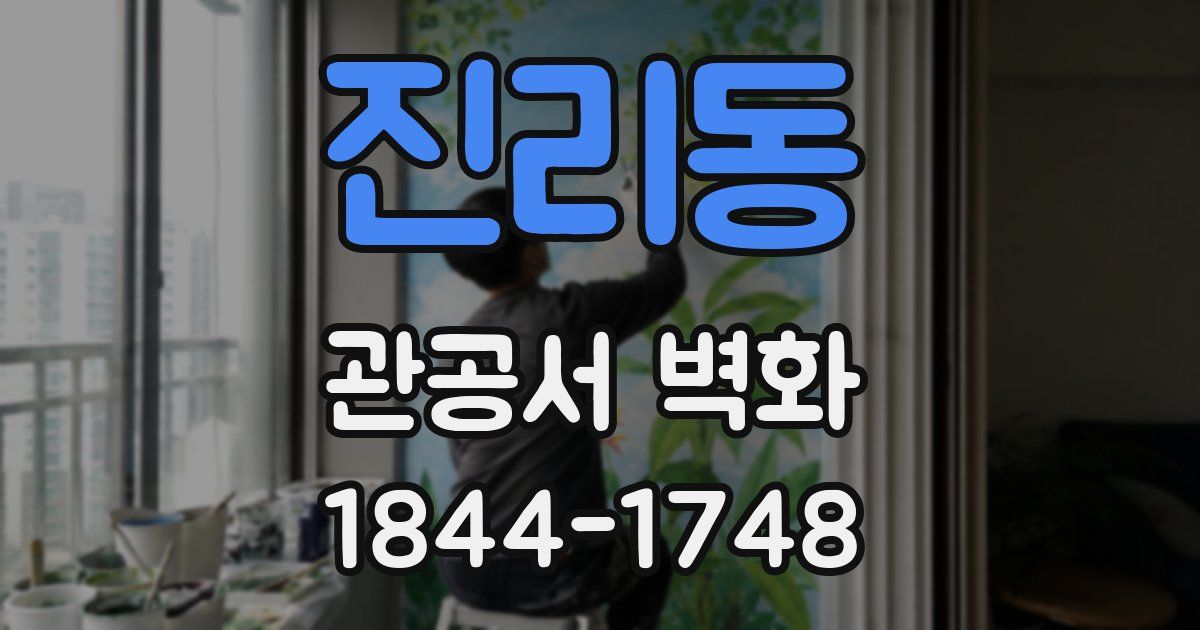 진리동 관공서 벽화