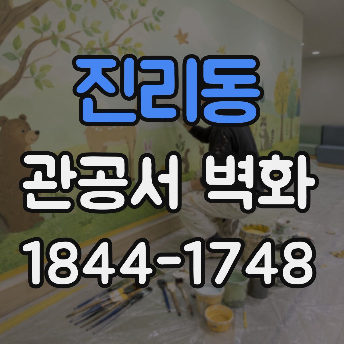 진리동 관공서 벽화