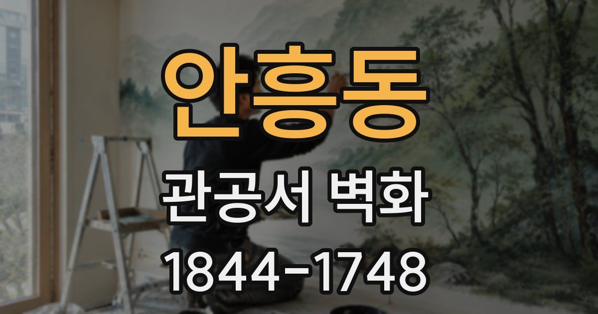 안흥동 관공서 벽화