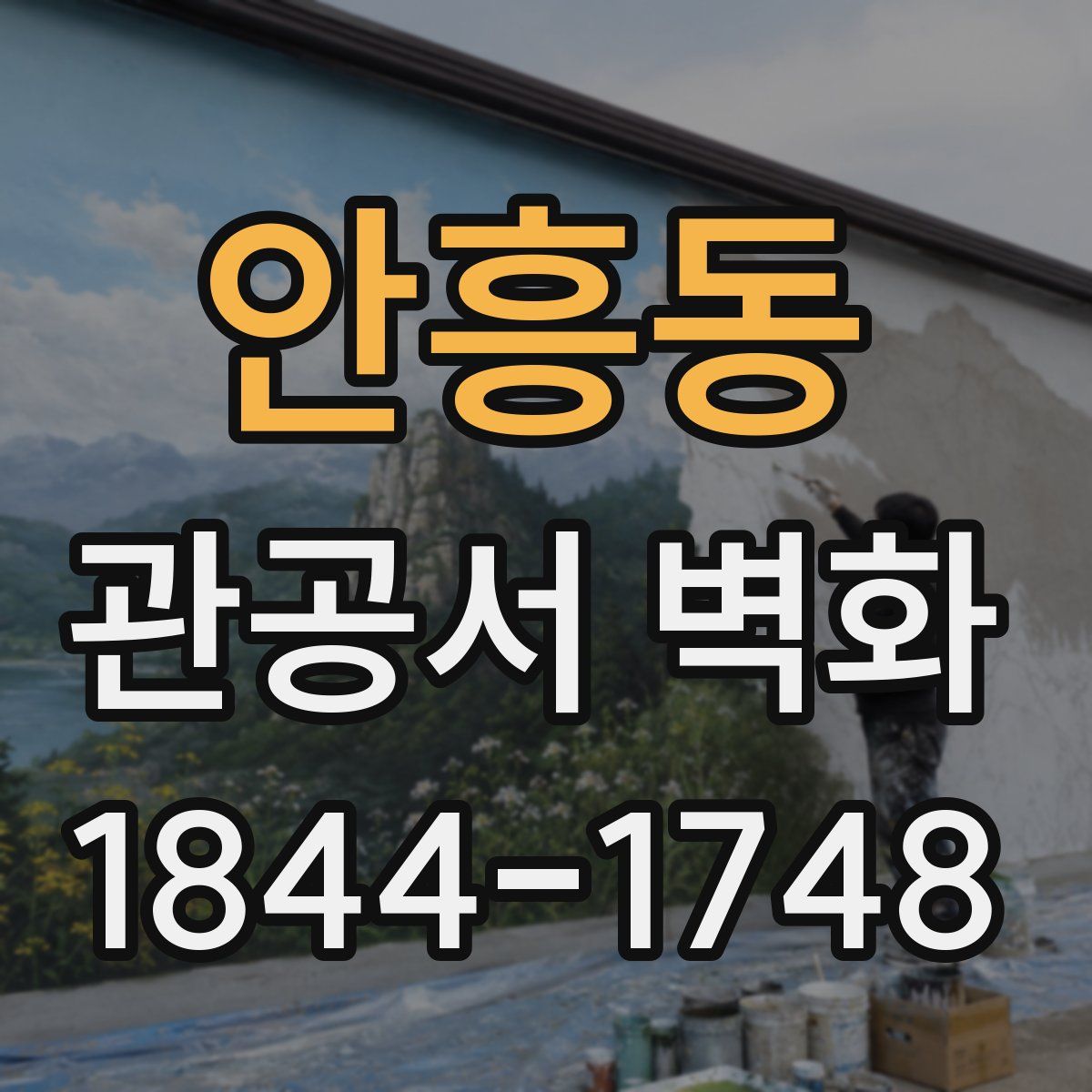 안흥동 관공서 벽화