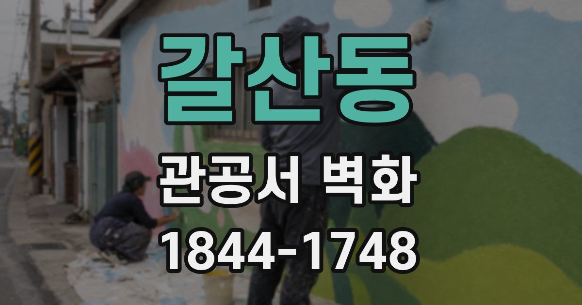 갈산동 관공서 벽화