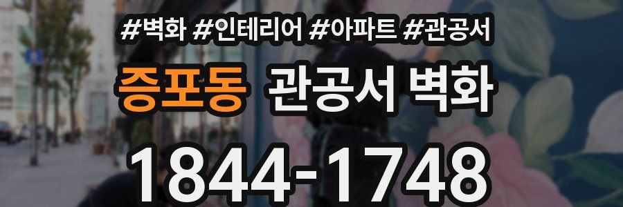 증포동 관공서 벽화