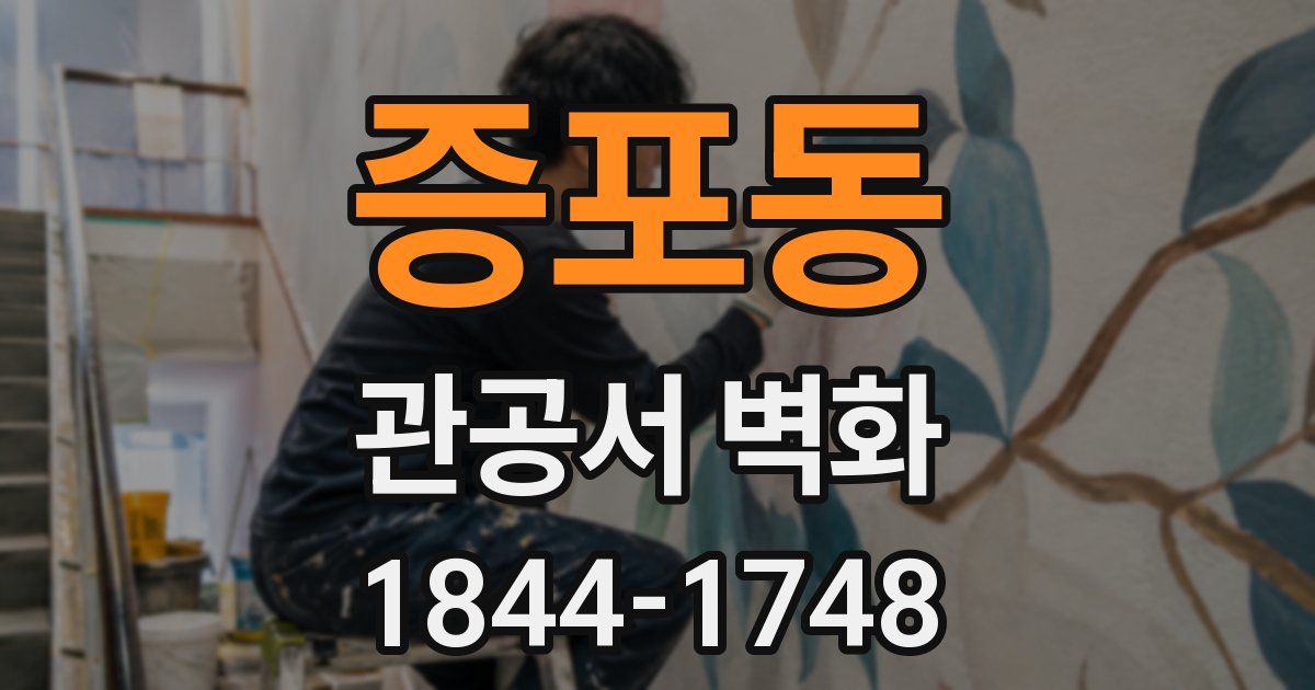 증포동 관공서 벽화