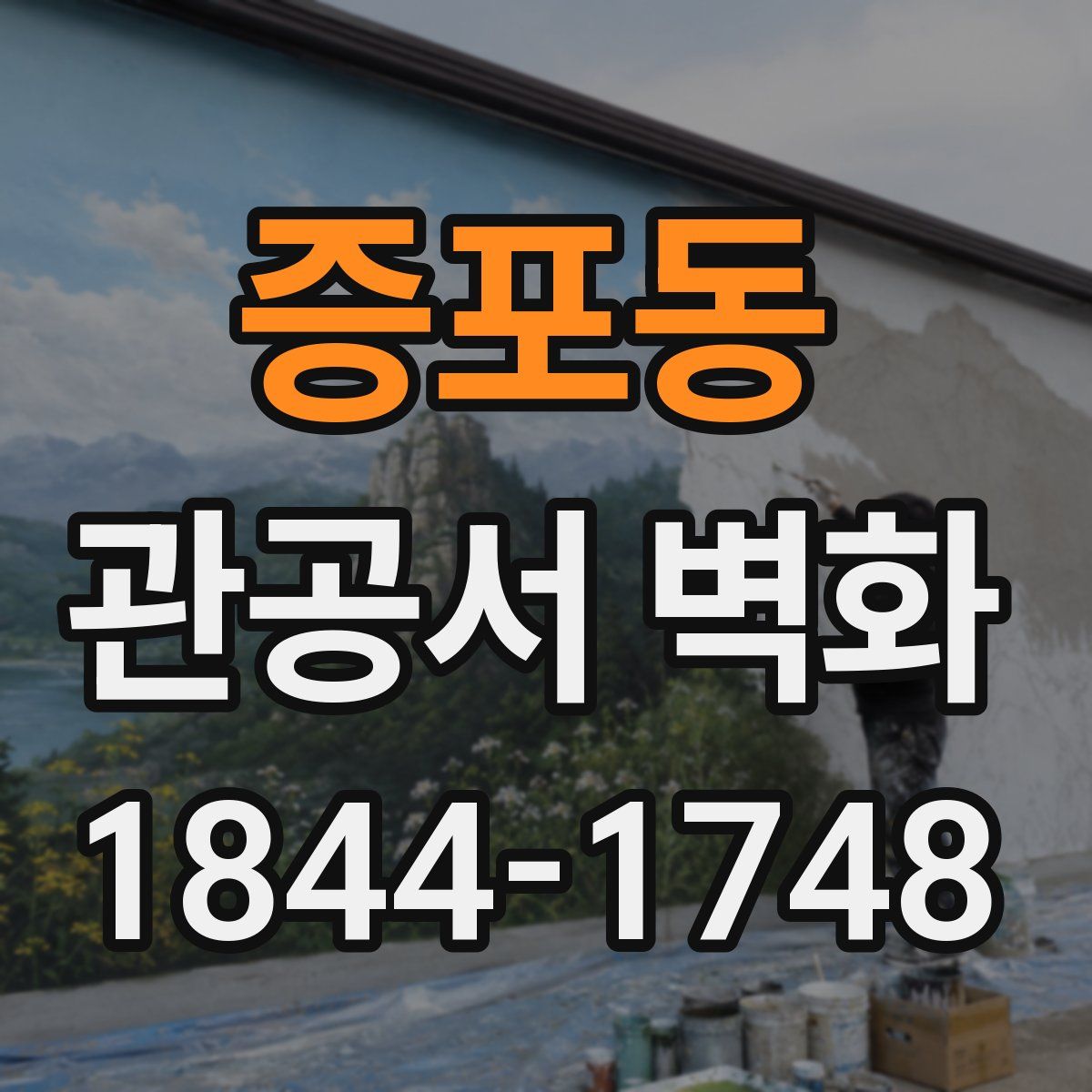 증포동 관공서 벽화
