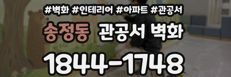 송정동 관공서 벽화