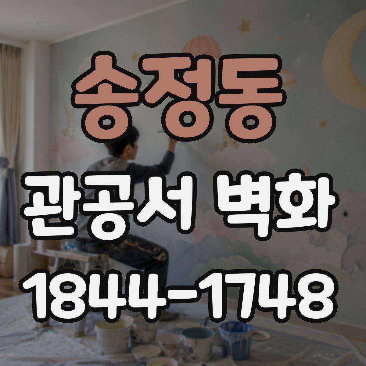 송정동 관공서 벽화