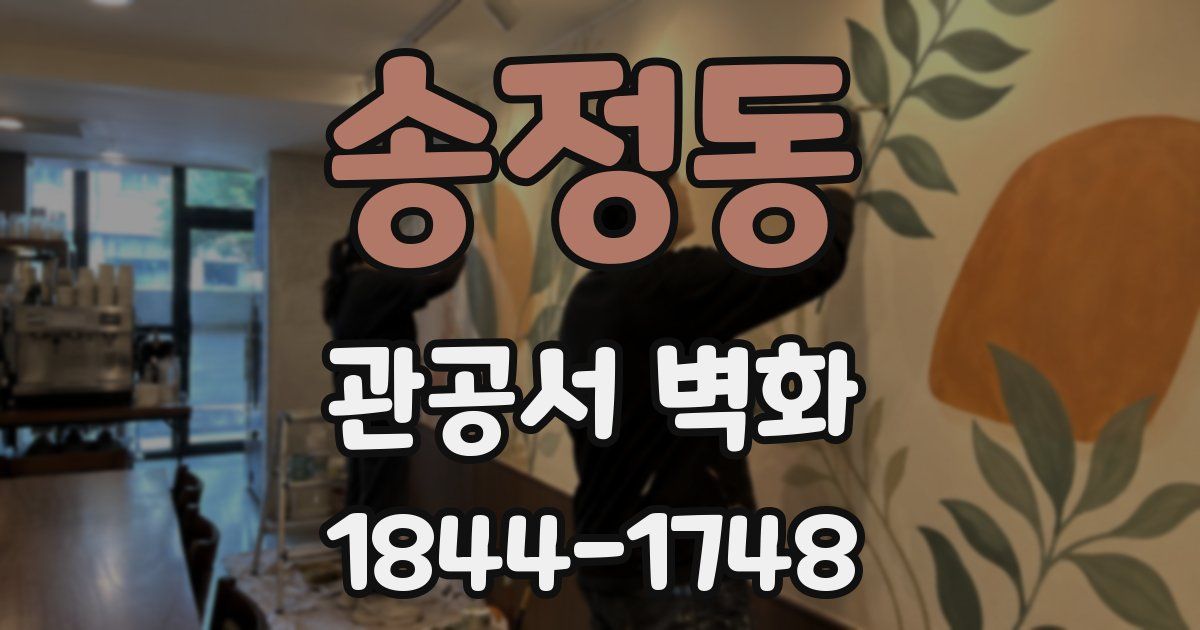 송정동 관공서 벽화