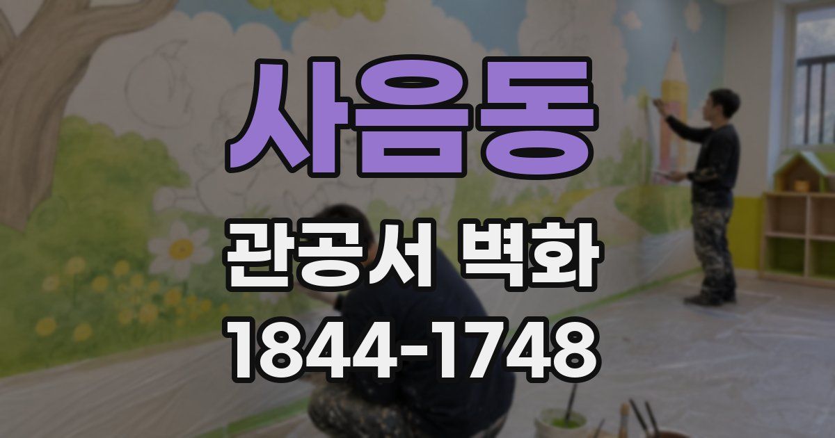 사음동 관공서 벽화