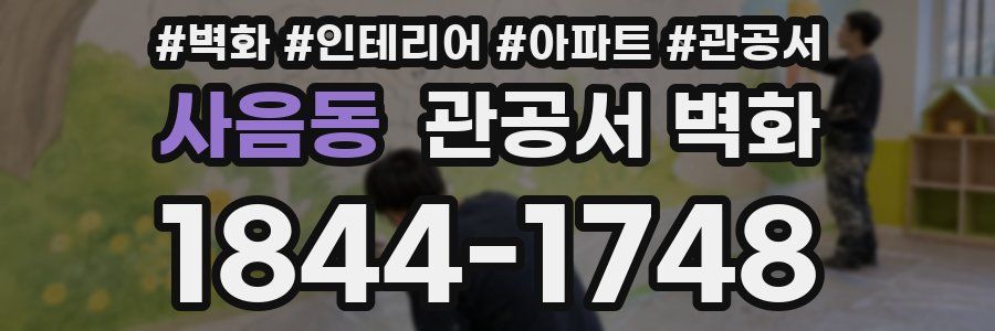 사음동 관공서 벽화