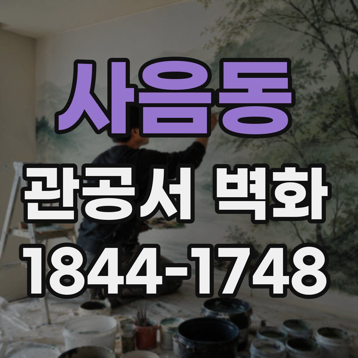 사음동 관공서 벽화