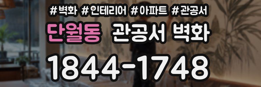 단월동 관공서 벽화