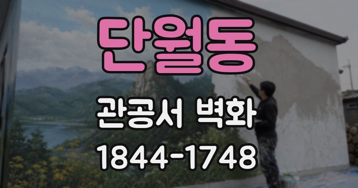 단월동 관공서 벽화