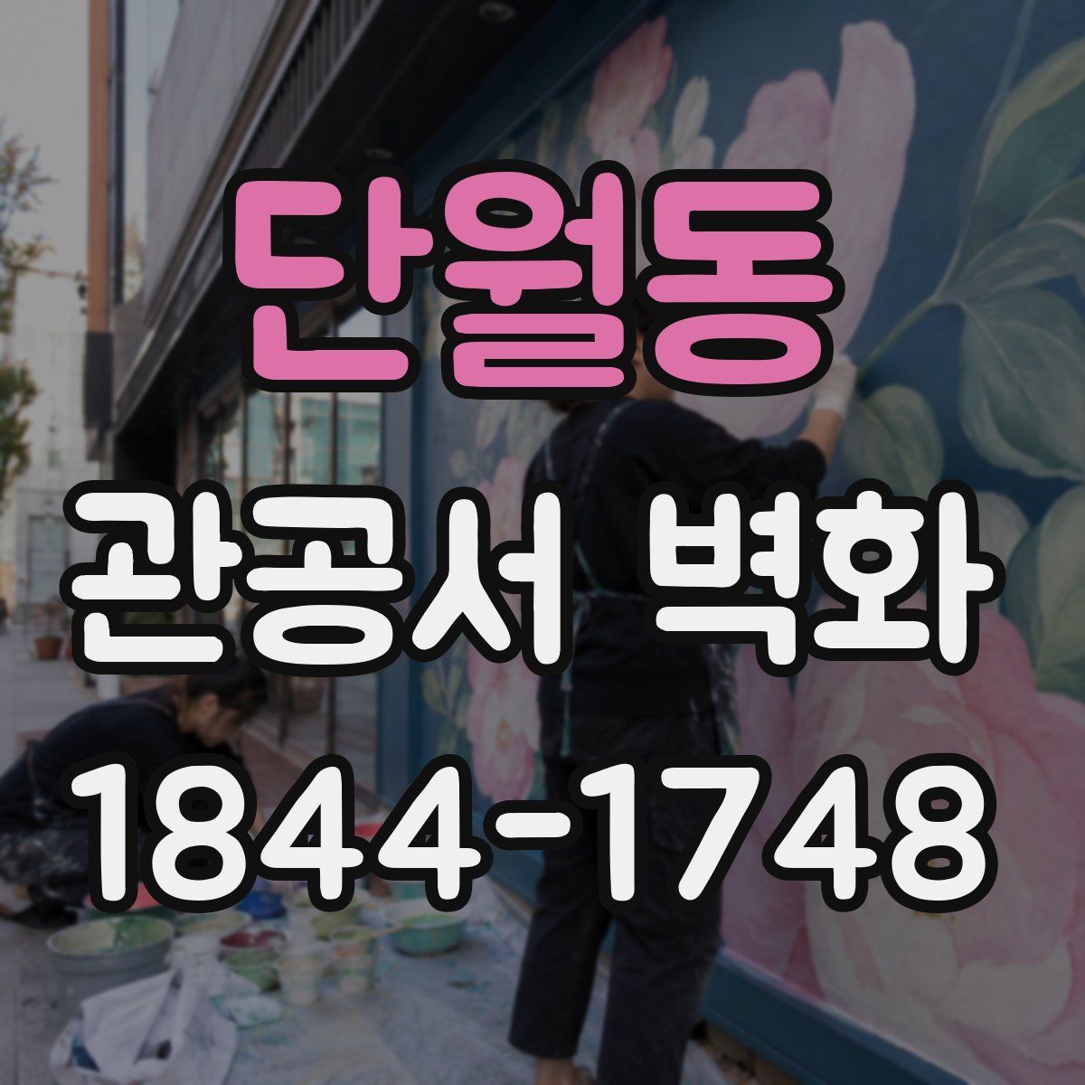 단월동 관공서 벽화
