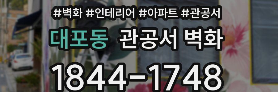 대포동 관공서 벽화